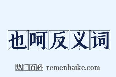 也呵反义词是什么意思的图片